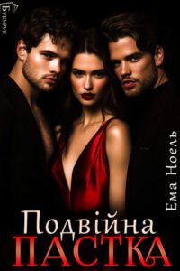 «Подвійна пастка» Ема Ноель