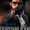 «Порочні ігри нашого боса» Марк Логан
