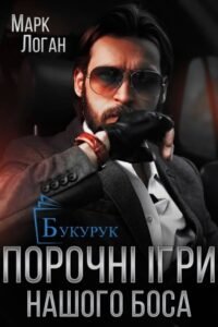 «Порочні ігри нашого боса» Марк Логан