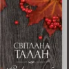 «Розколоте небо» Світлана Талан