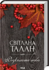 «Розколоте небо» Світлана Талан