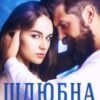 «Шлюбна ніч» Каміла Дані