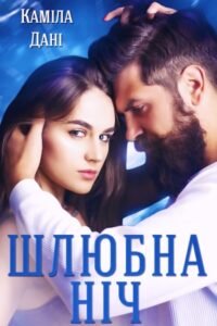 «Шлюбна ніч» Каміла Дані