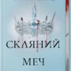 «Скляний меч. Книга 2» Вікторія Евеярд
