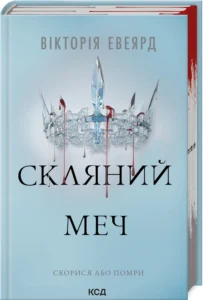 «Скляний меч. Книга 2» Вікторія Евеярд