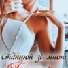 «Станцюй зі мною грішний танець» Ема Ноель
