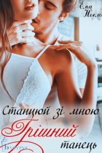 «Станцюй зі мною грішний танець» Ема Ноель