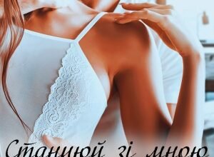 «Станцюй зі мною грішний танець» Ема Ноель