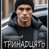 «Тринадцять місяців» Ден Котов