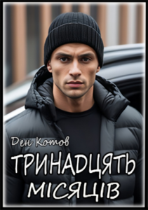 «Тринадцять місяців» Ден Котов