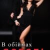 «В обіймах ворога 1» Ема Ноель