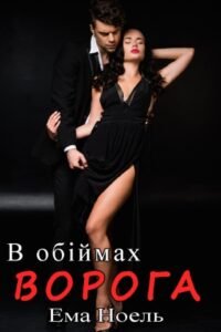 «В обіймах ворога 1» Ема Ноель