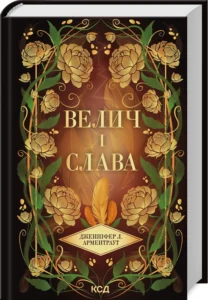 «Велич і слава. Книга 3» Дженніфер Л. Арментраут