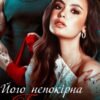 «Його непокірна грішниця» Ема Ноель