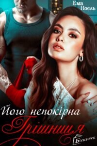 «Його непокірна грішниця» Ема Ноель