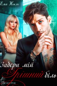 «Забери мій грішний біль» Ема Ноель