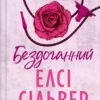 «Бездоганний» Елсі Сілвер