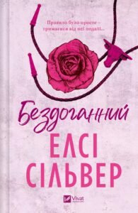 «Бездоганний» Елсі Сілвер