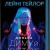 «Донька диму й кісток» Лейні Тейлор