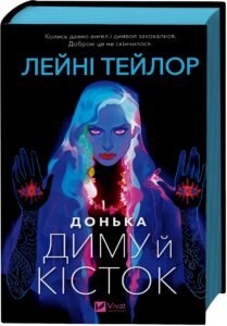 «Донька диму й кісток» Лейні Тейлор