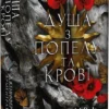 «Кров і попіл. Книга 5: Душа з попелу та крові» Дженніфер Л. Арментраут
