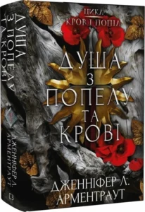«Кров і попіл. Книга 5: Душа з попелу та крові» Дженніфер Л. Арментраут