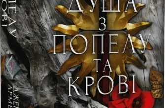 «Кров і попіл. Книга 5: Душа з попелу та крові» Дженніфер Л. Арментраут