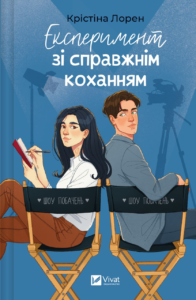 «Експеримент зі справжнім коханням» Крістіна Лорен