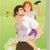 «Фанатка. Книга 1» Тесса Бейлі