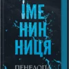 «Іменинниця» Пенелопа Дуглас
