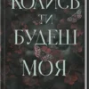 «Колись ти будеш моя. Книга 1» Морган Бріджес