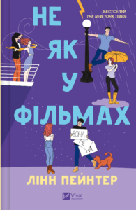 «Не як у фільмах» Лінн Пейнтер