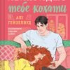 «Ненавиджу тебе кохати» Алі Гейзелвуд