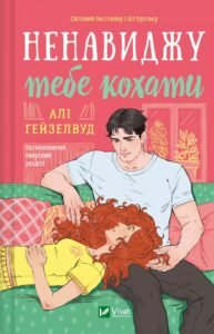 «Ненавиджу тебе кохати» Алі Гейзелвуд