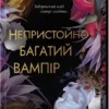 «Непристойно багатий вампір. Книга 1» Дженіва Лі
