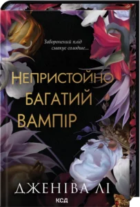 «Непристойно багатий вампір. Книга 1» Дженіва Лі