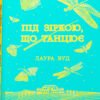 «Під зіркою, що танцює» Лаура Вуд