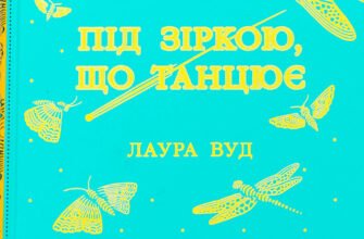 «Під зіркою, що танцює» Лаура Вуд