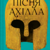 «Пісня Ахілла» Мадлен Міллер