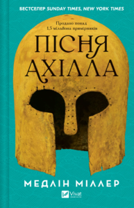 «Пісня Ахілла» Мадлен Міллер