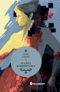 «Площа Вашингтона» Генрі Джеймс