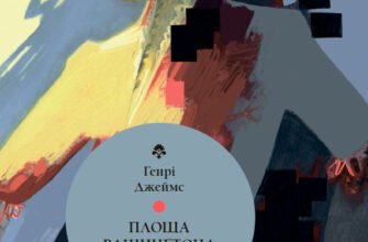 «Площа Вашингтона» Генрі Джеймс