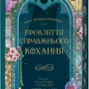 «Прокляття справжнього кохання. Книга 3» Стефані Ґарбер