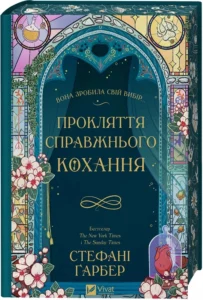 «Прокляття справжнього кохання. Книга 3» Стефані Ґарбер