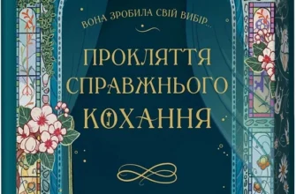 «Прокляття справжнього кохання. Книга 3» Стефані Ґарбер