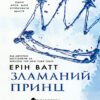«Родина Роялів. Книга 2. Зламаний принц» Ерін Ватт