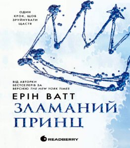 «Родина Роялів. Книга 2. Зламаний принц» Ерін Ватт