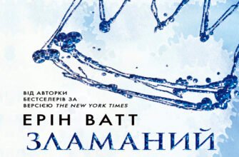 «Родина Роялів. Книга 2. Зламаний принц» Ерін Ватт