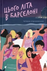 «Цього літа в Барселоні» Тетяна Стрижевська