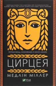 «Цирцея» Мадлен Міллер